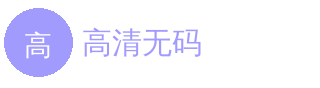 高清无码